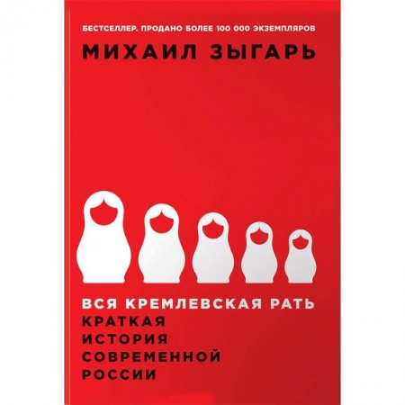 Современная история России (с 1991 года), книга Вся кремлевская рать. Краткая история современной России заказать