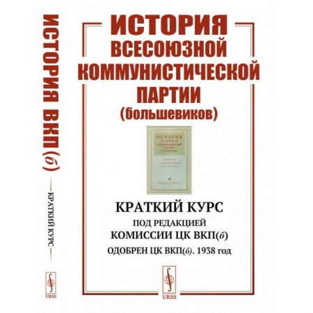 Общие работы по истории России, книга История Всесоюзной коммунистической партии (большевиков заказать