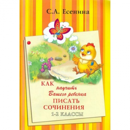 Книги, книга Как научить Вашего ребенка писать сочинения 1-2 классы заказать