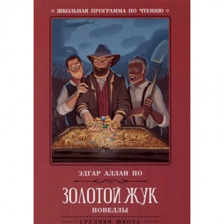 Произведения школьной программы, книга Золотой жук. Новеллы заказать