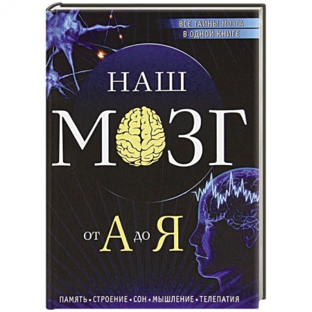 Книги, книга Наш мозг от А до Я заказать