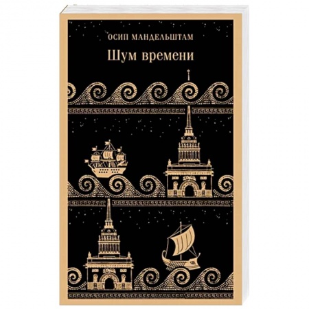 Русская поэзия, книга Шум времени заказать