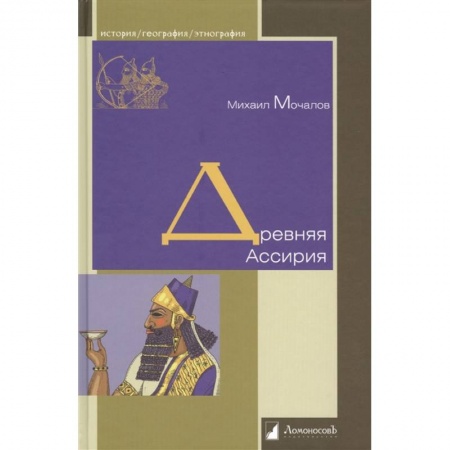 Всемирная история, книга Древняя Ассирия заказать