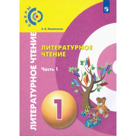 Литература, книга Литературное чтение. 1 класс. Учебник в 2-х частях. Часть 1. ФП заказать