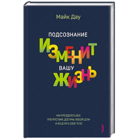 Практическая психология, книга Подсознание изменит вашу жизнь заказать
