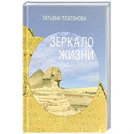 Практическая эзотерика, книга Зеркало жизни заказать