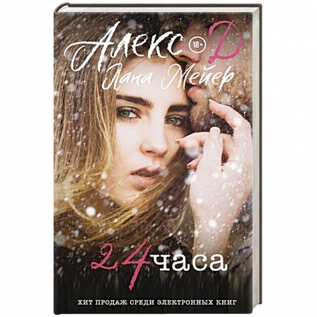 Зарубежная современная проза, книга 24 часа заказать