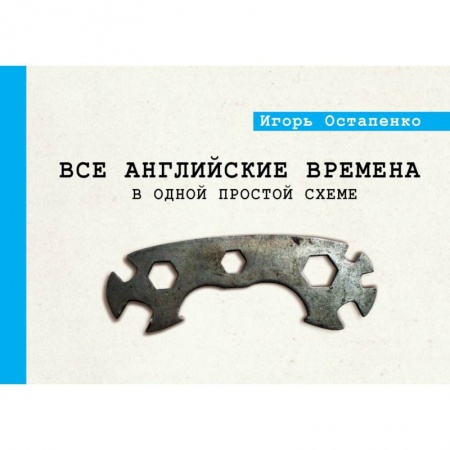 Учебники, самоучители, пособия, книга Все английские времена в одной простой схеме заказать