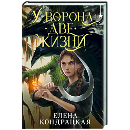 Русское фэнтези, книга У Ворона две жизни заказать