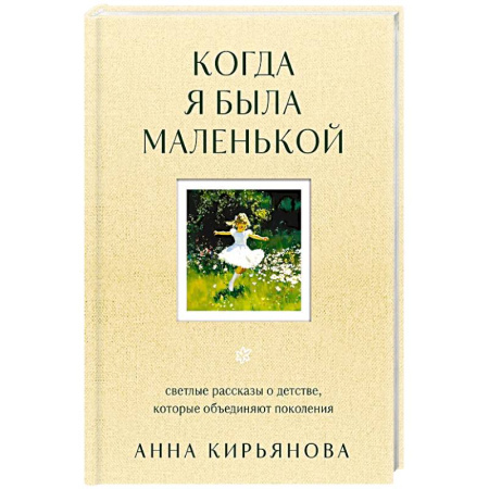 Психология, книга Когда я была маленькой. Светлые рассказы о детстве, которые объединяют поколения заказать
