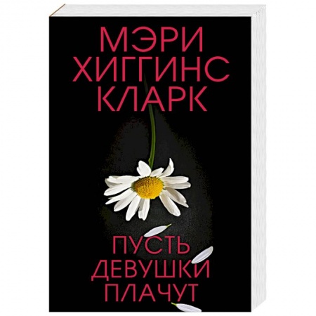 Зарубежный детектив, книга Пусть девушки плачут заказать