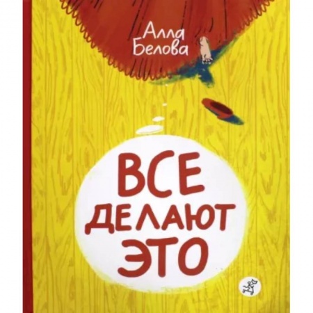 Книги для дошкольников (4-6 лет), книга Все делают это! заказать