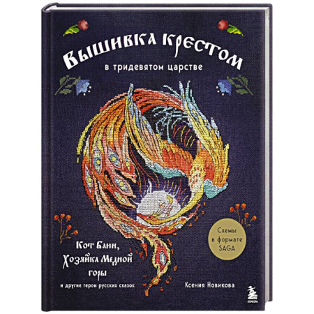 Вышивка, книга Вышивка крестом в тридевятом царстве. Кот Баюн, Хозяйка Медной горы и другие герои русских сказок заказать