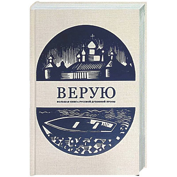 Верую. Большая книга русской духовной прозы