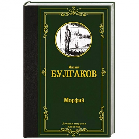 Русская классика, книга Морфий заказать
