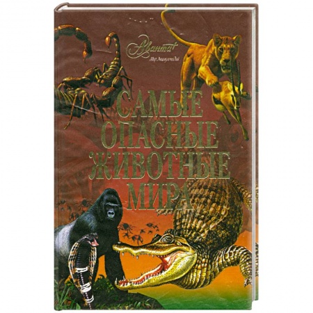 Книги, книга Самые опасные животные мира заказать