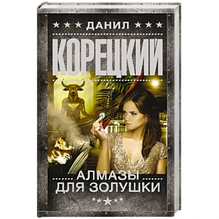 Классика отечественного детектива, книга Алмазы для Золушки заказать