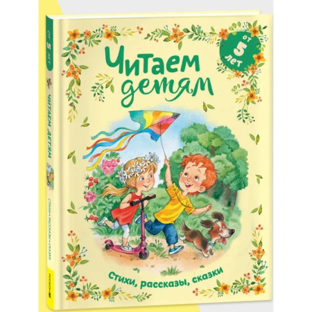 Сборники произведений и хрестоматии для детей, книга Читаем детям от 5 лет. Стихи, рассказы, сказки заказать