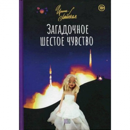 Мистика, ужасы, книга Загадочное шестое чувство заказать