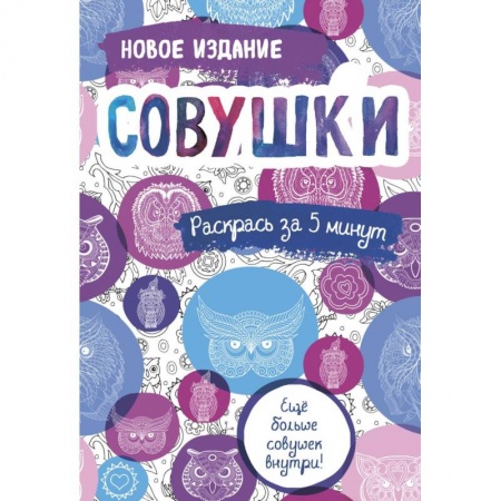Книги для творчества, книга Совушки: блокнот-раскраска. заказать
