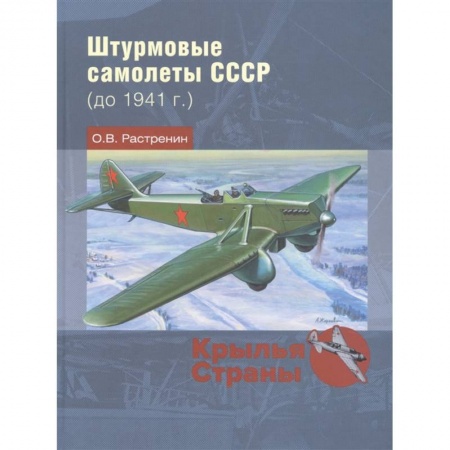 Авиация. Воздухоплавание, книга Штурмовые самолеты СССР до 1941 г. заказать