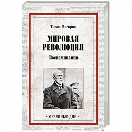 Мемуары, биографии военных деятелей, книга Мировая революция. Воспоминания заказать