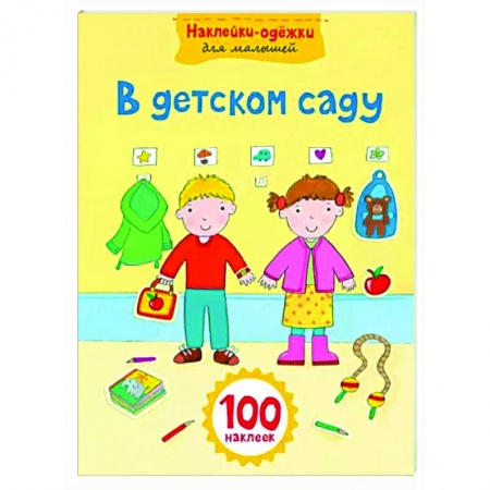 Книжки с наклейками, книга В детском саду заказать