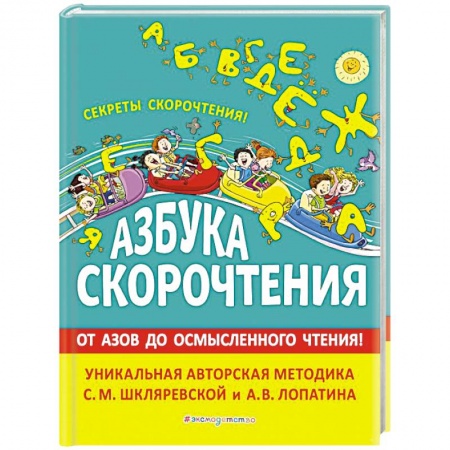 Книги для дошкольников (4-6 лет), книга Азбука скорочтения. Авторская методика С.М. Шкляревской и А.В. Лопатина заказать