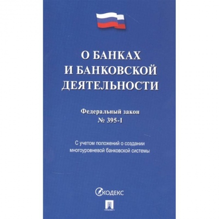 Право. Юриспруденция, книга О банках и банковской деятельности заказать