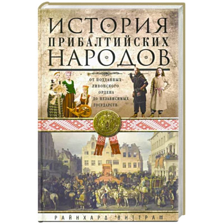 Общие работы по всемирной истории, книга История прибалтийских народов. От подданных Ливонского ордена до независимых государств заказать