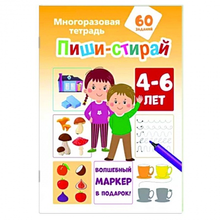 Книги для дошкольников (4-6 лет), книга Пиши-стирай 4-6 лет заказать