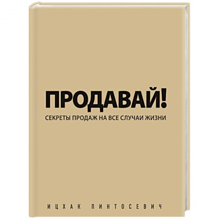 Книги, книга Продавай! Секреты продаж на все случаи жизни заказать