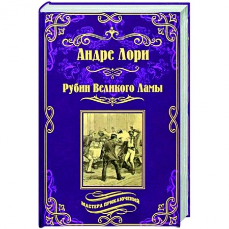 Зарубежная приключенческая литература, книга Рубин Великого Ламы заказать