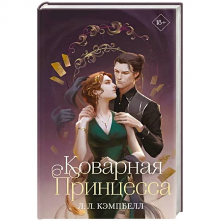 Зарубежное фэнтези, книга Коварная принцесса заказать