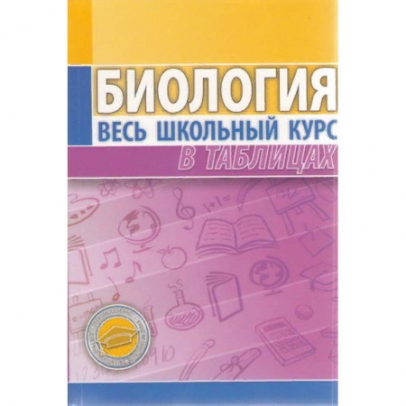 Биология, книга Биология. Весь школьный курс в таблицах заказать