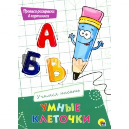 Развивающие раскраски, книга Умные клеточки. Учимся писать заказать