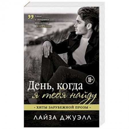 Зарубежный любовный роман, книга День, когда я тебя найду заказать