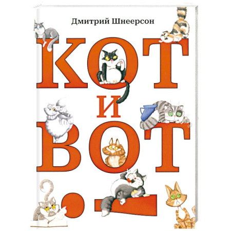 Русская поэзия для детей, книга Кот и вот заказать