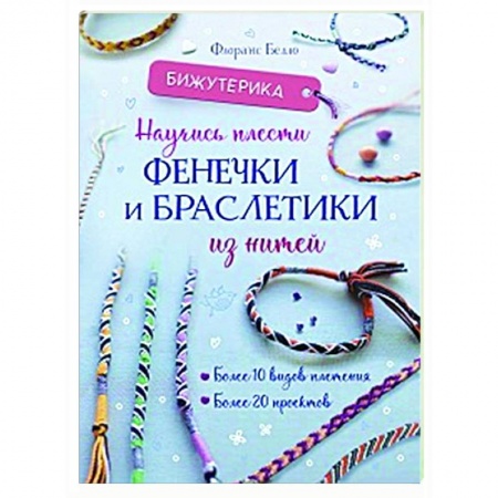 Макраме. Бисероплетение, книга Бижутерика. Научись плести фенечки и браслетики из нитей заказать