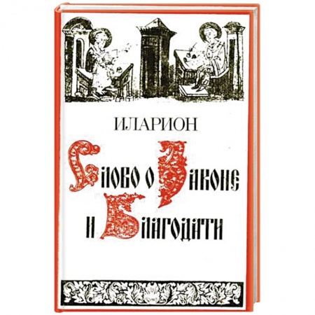 Книги, книга Слово о Законе и Благодати заказать
