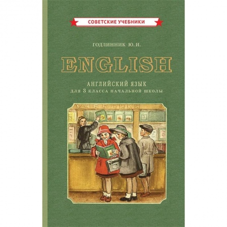 Книги, книга Учебник английского языка для 3 класса начальной школы [1949]. заказать