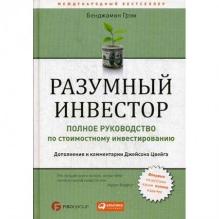 MBA. Бизнес-курс, книга Разумный инвестор. Полное руководство по стоимостному инвестированию заказать