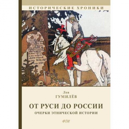 Исторический роман, книга От Руси до России заказать