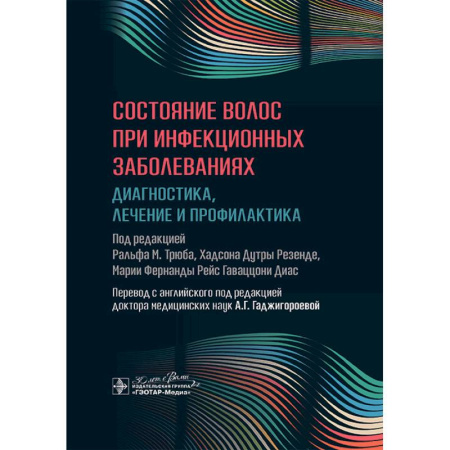 Специальная медицина, книга Состояние волос при инфекционных заболеваниях. Диагностика, лечение и профилактика заказать