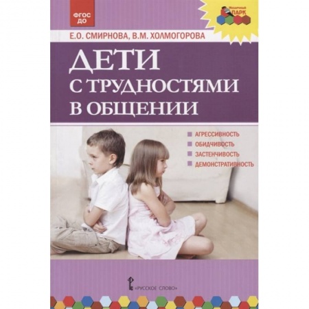 Дошкольное воспитание, книга Дети с трудностями в общении заказать