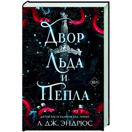 Зарубежное фэнтези, книга Двор льда и пепла заказать