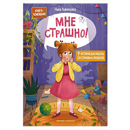 Сказки отечественных писателей, книга Мне страшно! 7 историй для работы со страхом и тревогой заказать