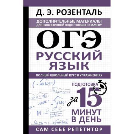 Русский язык, книга ОГЭ. Русский язык. Полный школьный курс в упражнениях заказать