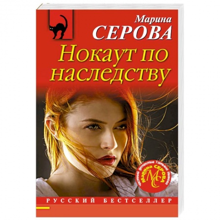 Классика отечественного детектива, книга Нокаут по наследству заказать