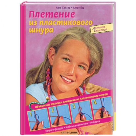 Общие работы по рукоделию, книга Плетение из пластикового шнура заказать